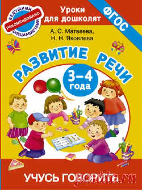 Книга Развитие речи. 3-4 года. Учусь говорить –  в pdf или читать онлайн без регистрации, автор Анна Матвеева – Альдебаран