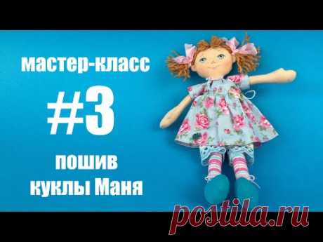 Часть 3. Мастер-класс пошив куклы Маня