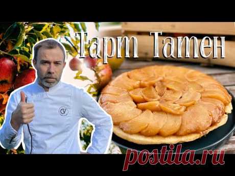 Тарт Татен. Как приготовить перевернутый яблочный пирог с французским шеф-поваром