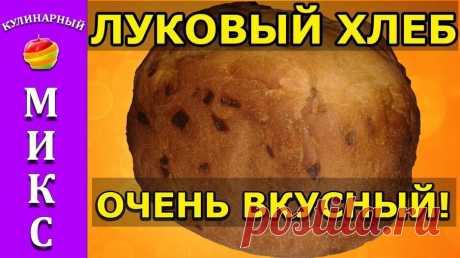 Луковый хлеб в хлебопечке - простой и быстрый рецепт!🔥Bread — Смотреть в Эфире Луковый хлеб в хлебопечке - простой и быстрый рецепт. Изумительный аромат во время выпечки хлеба сведёт вас с ума! Рекомендую всем приготовить этот в…