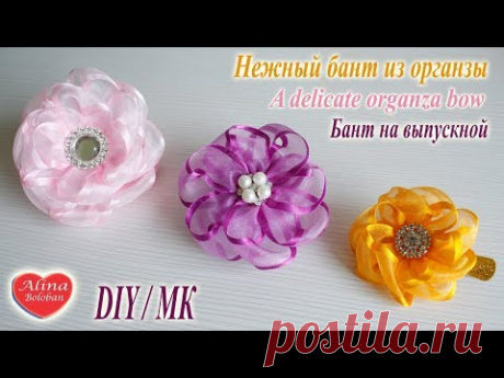 Нежный бант из органзы. Бант на выпуск / A delicate organza bow. Hand made