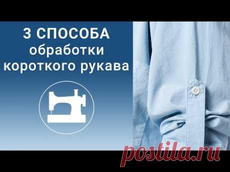 (3147) Три способа обработки низа короткого рукава. - YouTube