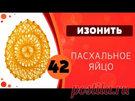 Изонить 42 - Пасхальное яйцо