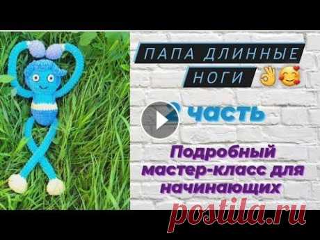 Папа длинные ноги ♡ Папа Хаги ваги ♡ Подробный мастер-класс, часть 2 Всем привет...