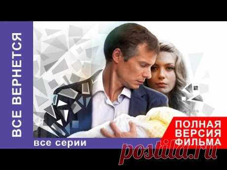 Все Вернется. Фильм. Все серии подряд. Фильмы о Любви. Мелодрама. StarMedia