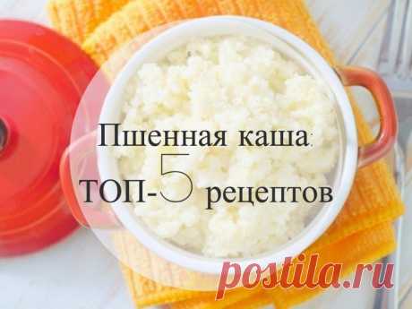 Пшенная каша: ТОП-5 рецептов.