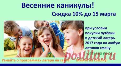 Весенние каникулы - 2017 

 Скидка 10% до 15 марта 
при условии покупки путёвки в детский лагерь 
2017 года на любую летнюю смену от 5 800 грн. 
Показать полностью…