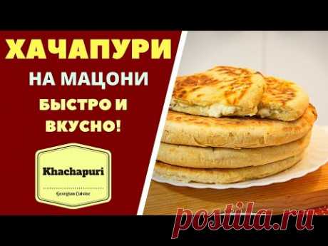 ХАЧАПУРИ НА МАЦОНИ - БЫСТРО И ВКУСНО! Khachapuri