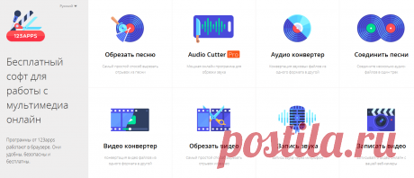 123apps - это ряд бесплатных и удобных сервисов, позволяющих работать с мультимедиа онлайн.