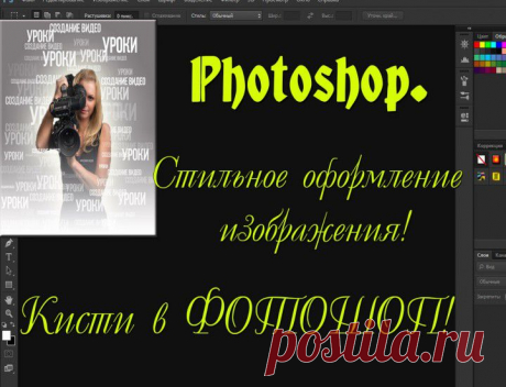 Photoshop. Кисти в Photoshop! Текст как элемент дизайна! | Компьютерная помощь