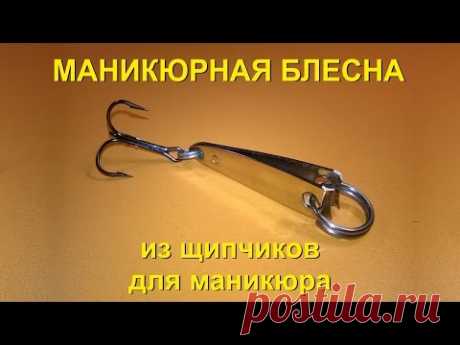 Необычная блесна из щипчиков для маникюра - YouTube