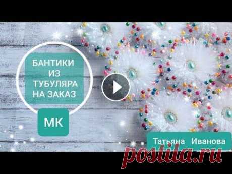 Делаем  ЗАКАЗ! Легкие пышные бантики из тубуляра с бусинками / kanzashi / DIY Здравствуйте, добро пожаловать на мой канал! Сегодня мы делаем банты на заказ. Заказали сразу 10 одинаковых бантиков! Заказ был готов за два дня. Идея...