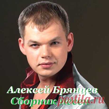 Алексей Брянцев - Сборник песен (Mp3) Исполнитель: Алексей БрянцевНазвание: Алексей Брянцев - Сборник песенДата релиза: 2015Жанр: Шансон, Авторская песняКоличество композиций: 65Формат | Качество: MP3 | 320 kpbsПродолжительность: 04:03:10Размер: 577 MB (+3%)Трэклист:01. C днём рождения 02. Без нежности твоей 03. Вернётся к нам любовь