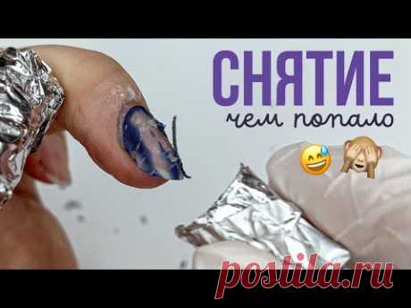 Маникюр из ЧЕГО ПОПАЛО 🙈 Как снять гель лак дома? 💅 Маникюр по КРЕМУ