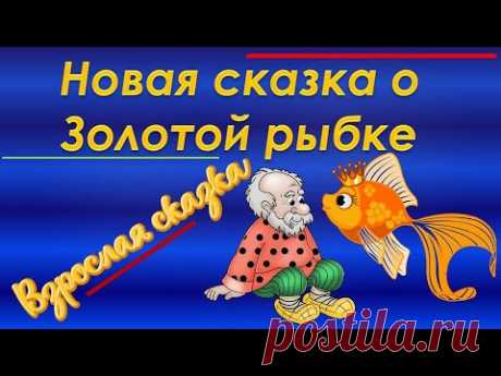 Оставьте на время семейные дрязги. О рыбке златой расскажу я вам сказку