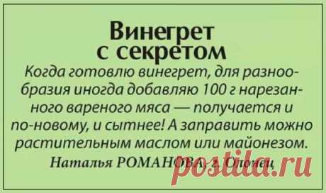 Винегрет с секретом