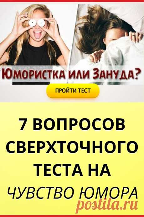 Юмористка или зануда? 7 вопросов сверхточного теста на чувство юмора