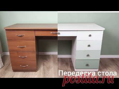 DIY Новая жизнь старого стола / Как перекрасить стол, шкаф и другую мебель из ДСП / Переделка стола