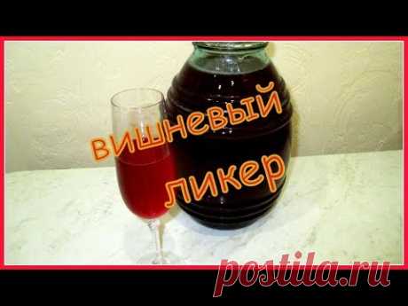 Очень вкусный вишневый ликер и наливка. Very tasty cherry liqueur and liqueur.