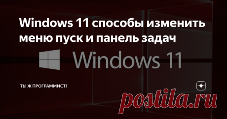 Windows 11 способы изменить меню пуск и панель задач В статье рассмотрим все актуальные и возможные способы изменения пуска/панели задач в 11 винде. 💾Выравнивание значков на панели задач и кнопки пуск Этот классический способ не требует ничего, кроме чёткой последовательности действий: 1. Переходим в параметры Windows, нажав ПКМ по пуску (или Win+ X) и выбираем Параметры. 2. Переходим в раздел Персонализация, где разворачиваем Панель задач. 3. Раскрываем пункт Поведение п...