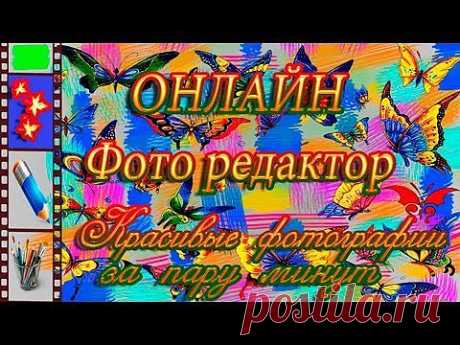 ▶ ♣ Фото редактор онлайн не PhotoshopCS5♣(photo editor online) - YouTube