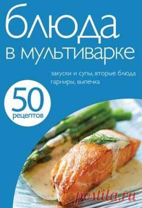 50 рецептов. Блюда в мультиварке - Библиотека лучших книг!