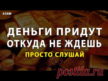 Деньги придут откуда не ждешь. Просто слушай частоту (963 Гц) на привлечение денег | ASRM