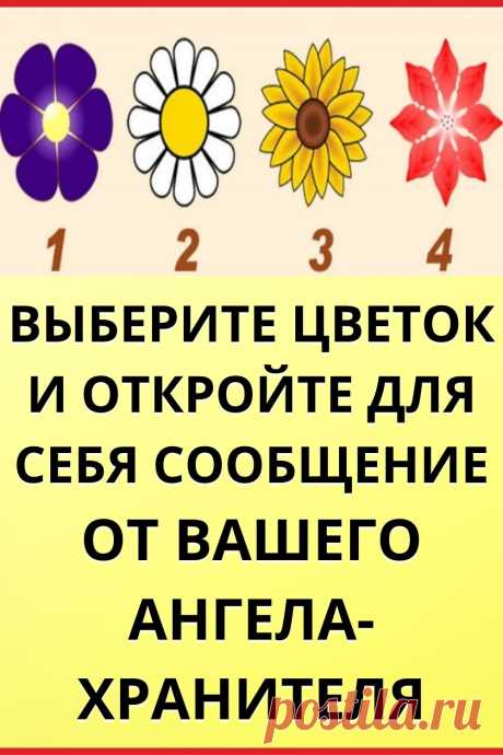 Выберите цветок и откройте для себя сообщение от вашего ангела-хранителя