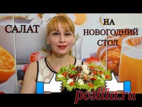 Новогодний салат с мясом на праздничный стол быстрый легкий простой и вкусный рецепт