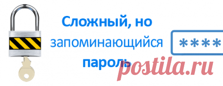 Как придумать сложный, но запоминающийся пароль | IT-уроки