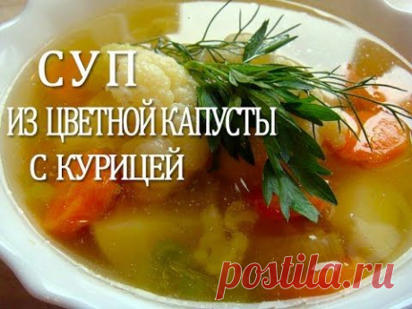 СУП ИЗ ЦВЕТНОЙ КАПУСТЫ С КУРИЦЕЙ. ЛУЧШИЙ РЕЦЕПТ!!!