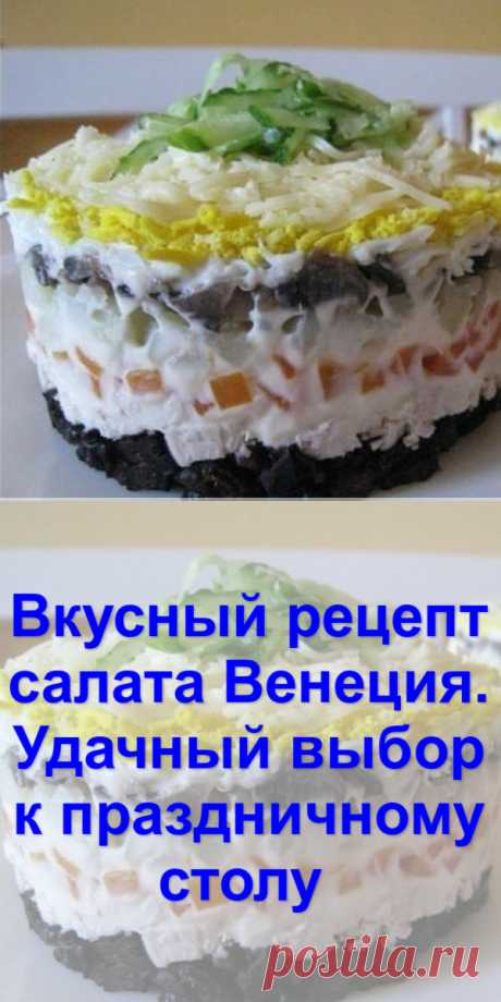 Вкусный рецепт салата «Венеция». Удачный выбор к праздничному столу