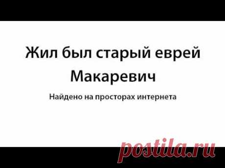 Жил был старый еврей Макаревич