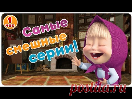 Маша и Медведь - Самые смешные серии! 😂  Большой сборник мультфильмов! 😜   1 час