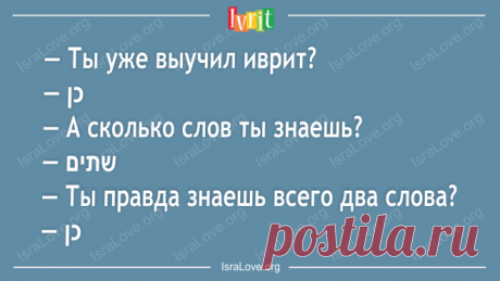 33 сленговые фразы на иврите Если вы живете в Израиле, но еще не выучили иврит... Если вы хоть иногда посещаете нашу прекрасную страну, то запомните эти несколько выражений. Они настолько популярны, что зная их вы будете понимать уже половину сказанного.