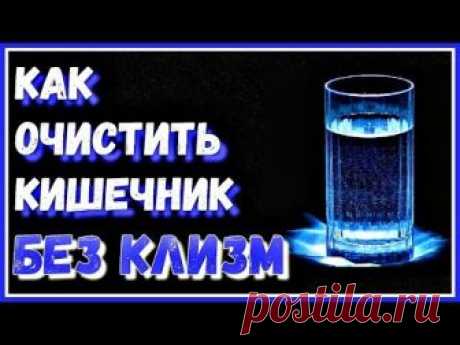 КАК очистить кишечник БЕЗ КЛИЗМ. Полезно при ЗАПОРАХ и для ПОХУДЕНИЯ.