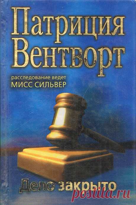 ►▒"Дело закрыто" Патриция Вентворт Во время слушания дела об убийстве была скрыта важная информация? Главная свидетельница обвинения уверена, что обвиняемого осудили несправедливо? Поначалу юная Хилари Кэрью принимает слова случайной попутчицы - миссис Мерсер - за обычные сплетни. Но постепенно она понимает - за сбивчивым рассказом миссис Мерсер действительно что-то кроется. Девушка решает лично отыскать убийцу. Однако как только она приступает к расследованию, кто-то сове...