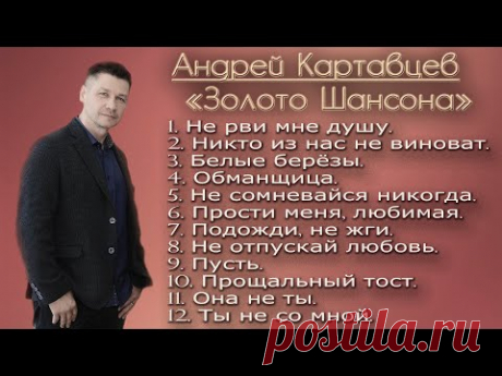 Андрей Картавцев - Золото Шансона (сборник).