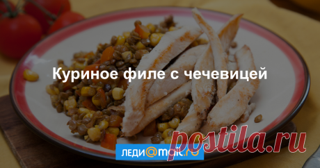 Куриное филе с чечевицей и кукурузой - пошаговый рецепт с фото - как приготовить, ингредиенты, состав, время приготовления - Леди Mail.Ru Куриное филе с чечевицей и кукурузой - пошаговый рецепт с фото: В соусе карри. - Леди Mail.Ru