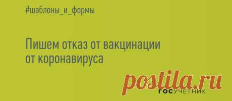 Инструкция: пишем отказ от вакцинации от коронавируса Отказ от прививки от коронавируса — это документ, в котором указывается решение не вводить вакцину от COVID-19. На это имеют право все граждане РФ, за исключением определенных профессиональных групп с высоким риском инфекционных заболеваний.