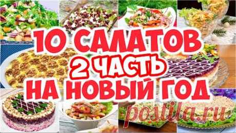 10 САЛАТОВ НА НОВЫЙ ГОД! (2 часть)