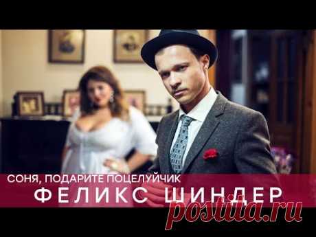 ПРЕМЬЕРА ! Феликс Шиндер - Соня, подарите поцелуйчик (Звучит Одесса 2020)
