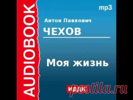 2000208 chast 1Аудиокнига. Чехов Антон Павлович. «Моя жизнь» Часть 1