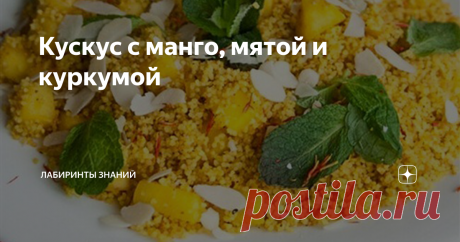 Кускус с манго, мятой и куркумой 1. Манго нарезать мелкими кубиками, обжарить в оливковом масле до золотистости, слить пару ложек воды и немного закарамелезировать. 2. Всыпать кускус и обжарить 1–2 минуты. Влить воду и быстро перемешать, пока она не впитается. Добавить специи, соль, перец, размешать, накрыть крышкой убавить огонь до минимума и дать прогреться 2–3 минуты. 3. Украсить мятой, миндальными хлопьями и ломтиками яблока. Много статьей и интересных знаний вы найдет...