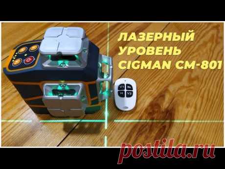 Лазерный уровень CIGMAN CM 801