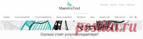 Цены на копирайтинг | MaestroText: услуги профессионального копирайтера