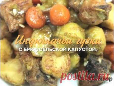 Индюшачьи гузки с брюссельской капустой