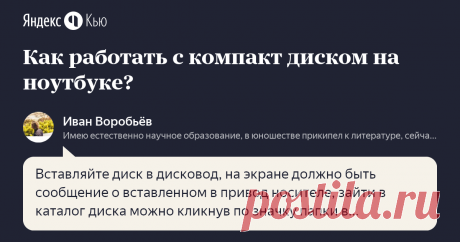 11 декабря 2018 Иван Воробьёв ответил: Вставляйте диск в дисковод, на экране должно быть сообщение о вставленном в привод носителе, зайти в каталог диска можно кликнув по значку папки в сообщении, которое вы видите, так же зайти можно через мой компьютер - самое нижнее устройство внизу (под разделами жесткого диска) будет каталог компакт диска.