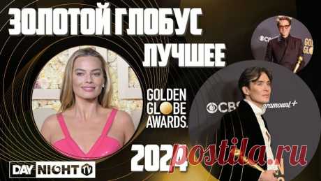 Золотой Глобус 2024: Номинанты и Победители