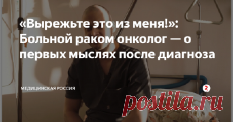 «Вырежьте это из меня!»: Больной раком онколог — о первых мыслях после диагноза В марте 2018 года 39-летний хирург-онколог Андрей Павленко узнал, что болеет агрессивным раком желудка третьей стадии. Тогда он решил открыть проект «Жизнь человека», в котором открыто расскажет о том, каково быть онкобольным в России, какие есть методы лечения и о пути онкобольного в общем.
Лечение Андрея Павленко дает положительные результаты: его опухоль уменьшилась примерно на 70%, удалось ее